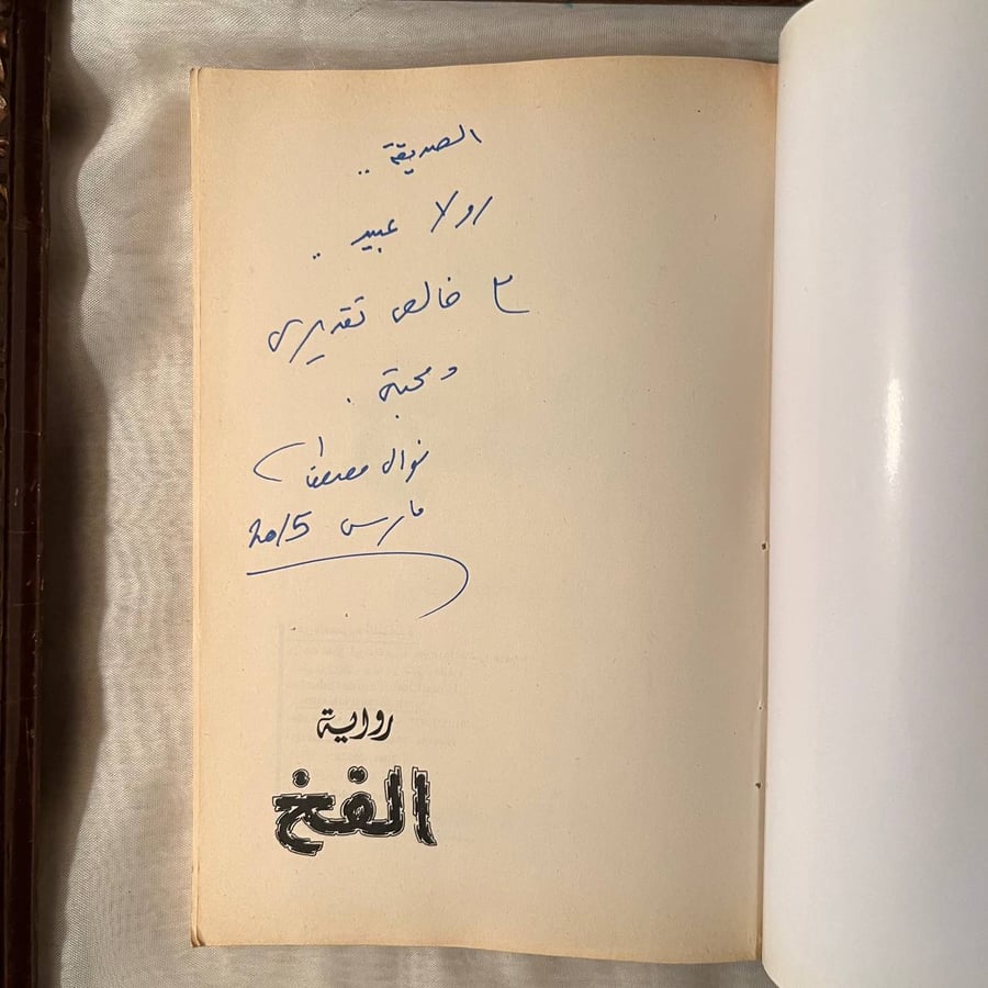 شراء كتاب الفخ نوال مصطفي الدار المصرية اللبنانية رواية عربية مشوقة