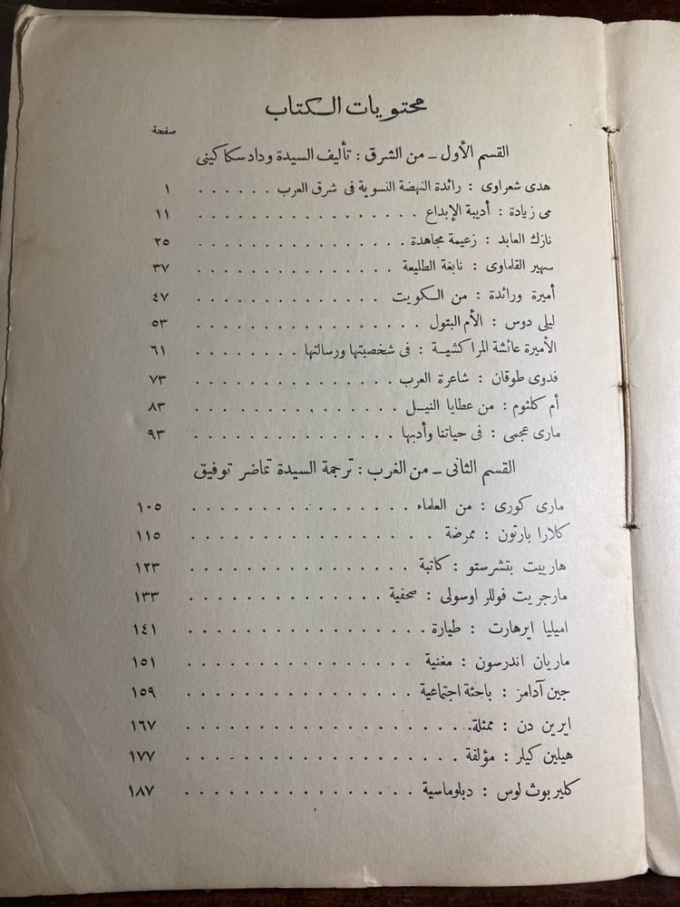 نساء شهيرات من الشرق والغرب -وداد سكاكيني،تماضر توفيق