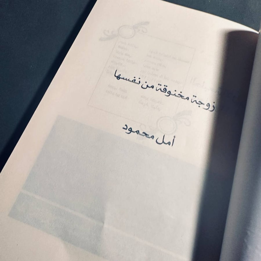زوجة مخنوقة من نفسها -  امل محمود