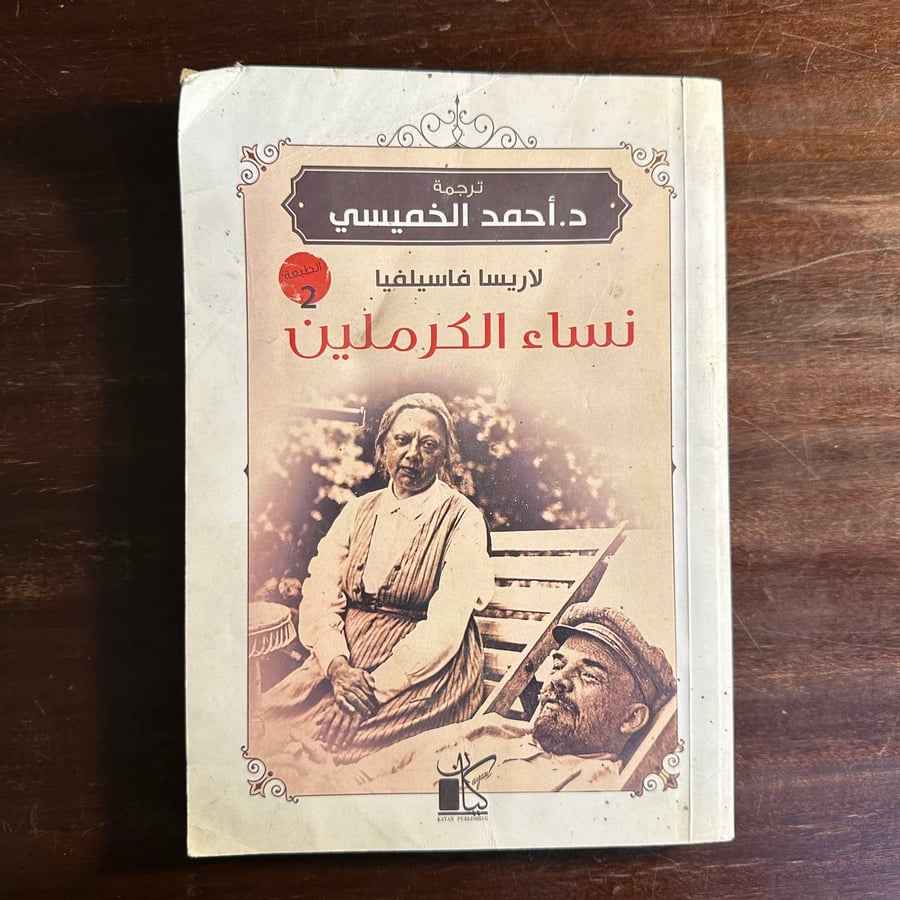 نساء الكرملين-احمد الخميسي-ms