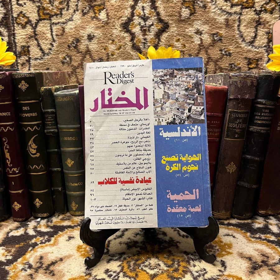 المختار من ريدز دايجست(O11)