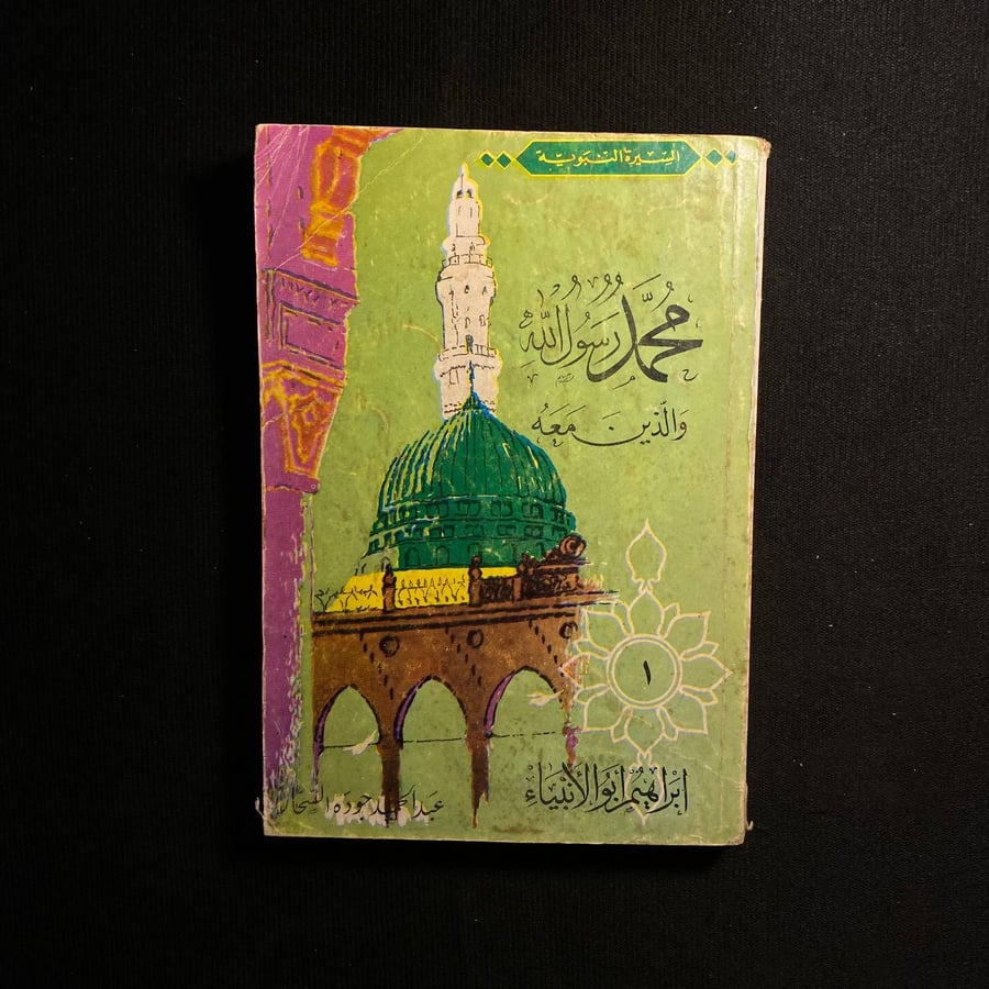 ابراهيم ابو الانبياء - عبدالحميد جودة السحار