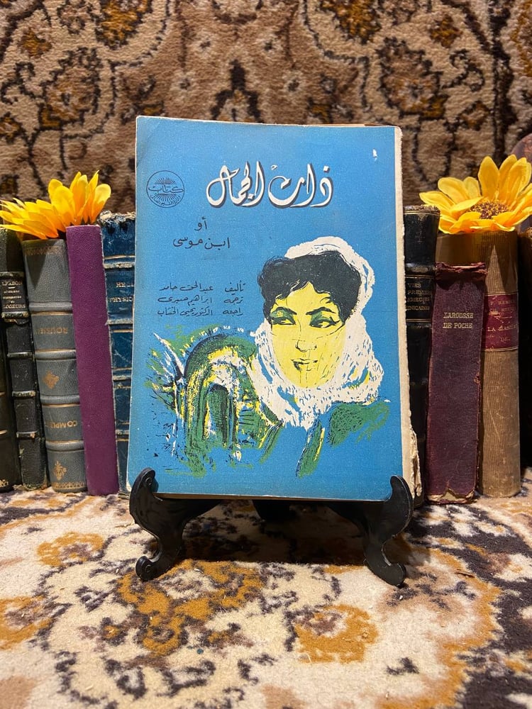 ذات الجمال او ابن موسي-عبدالحق حامد