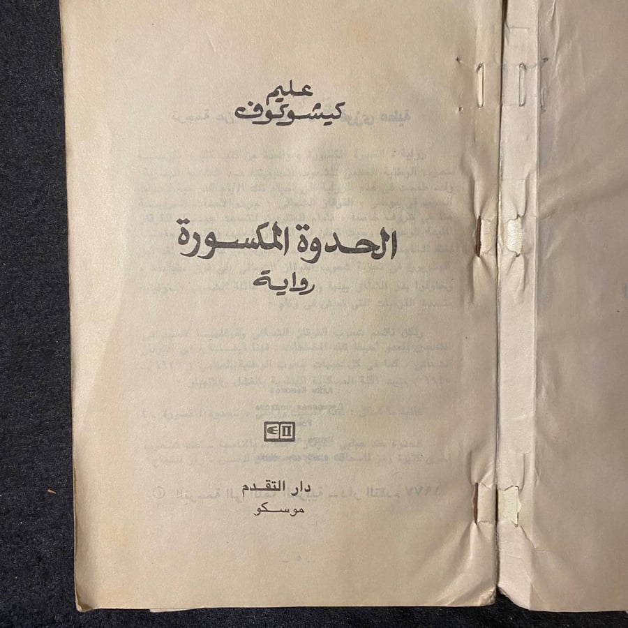 جزئين الحدوة المكسورة -عليم كيشوكوف -MS