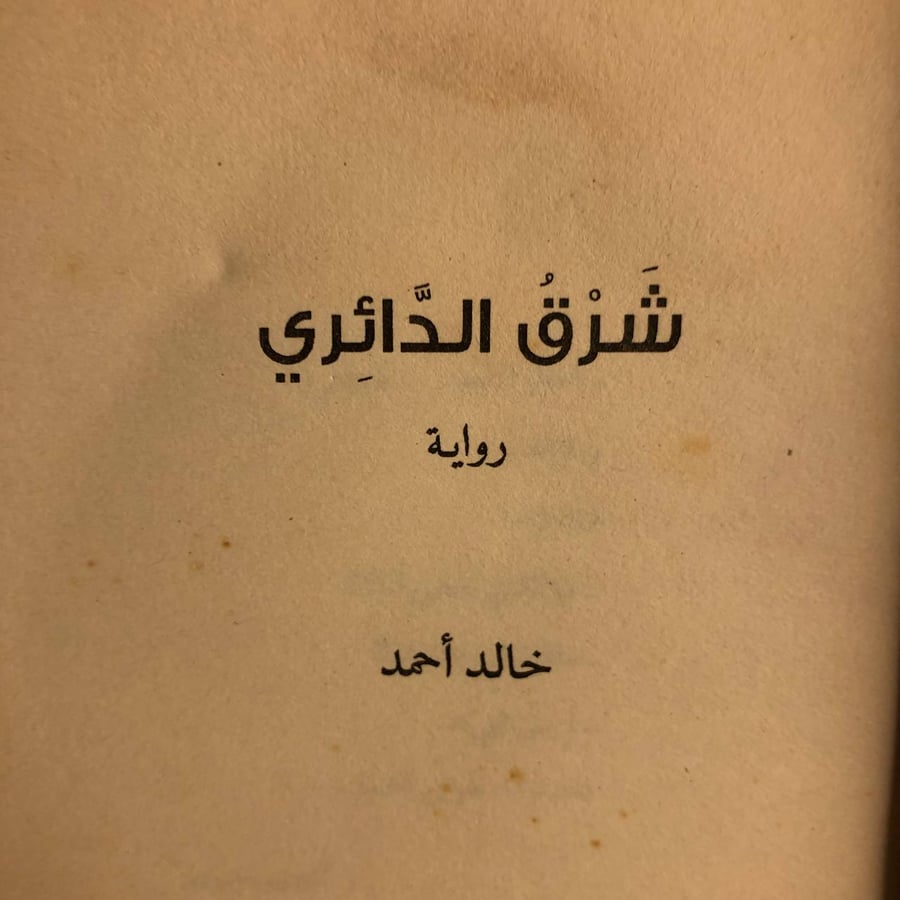 شرق الدائري-خالد أحمد-