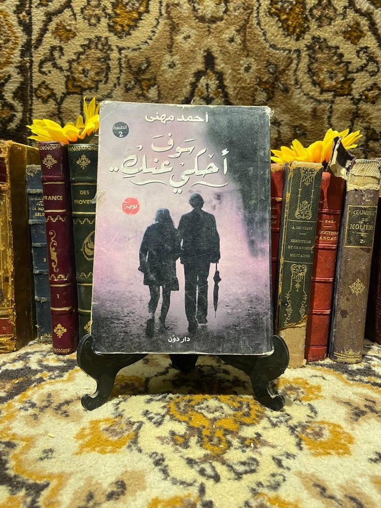 سوف-احكي-عنك-احمد-مهني-دار-دون.jpg