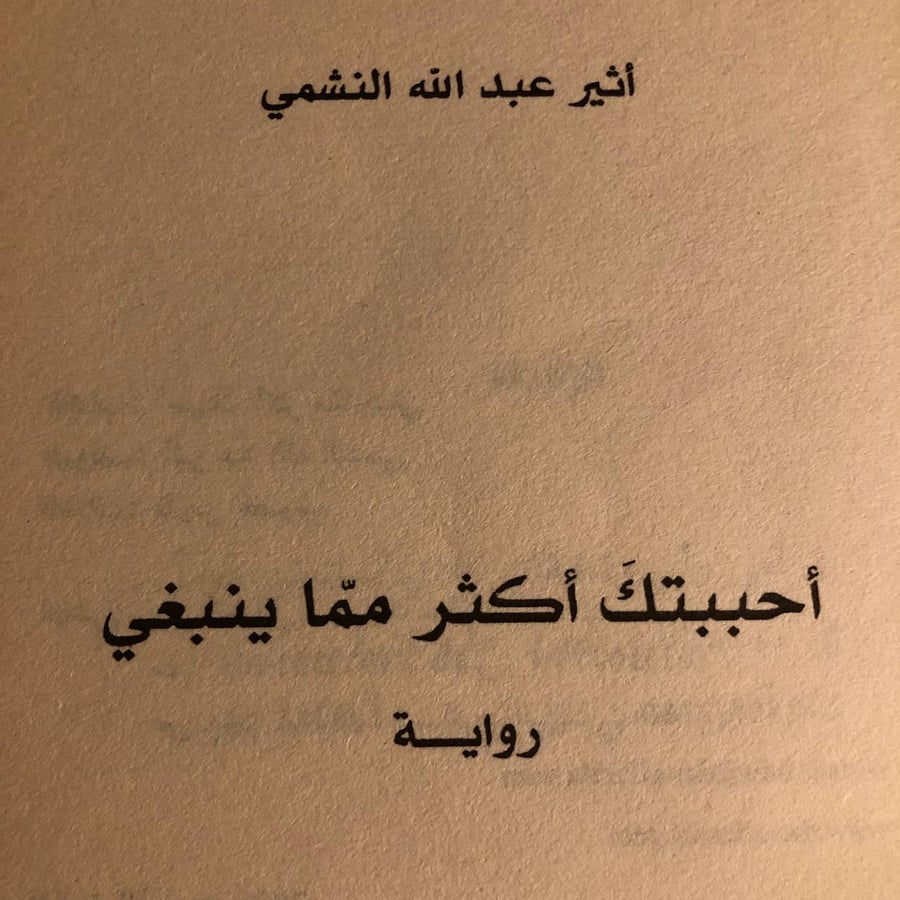 شراء كتاب احببتك اكثر مما ينبغي اثير عبدالله دار الفارابي رواية عاطفية