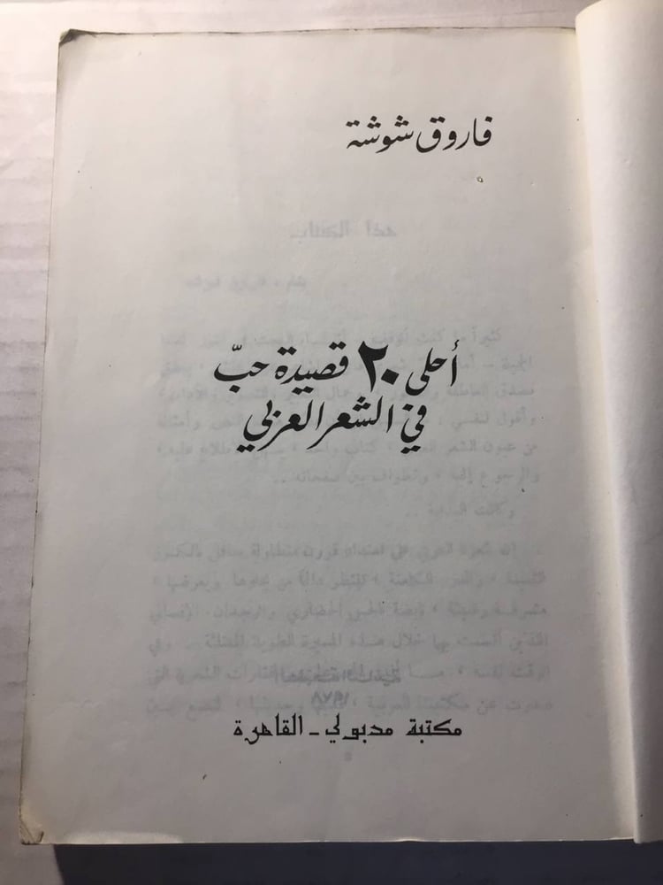 احلي ٢٠قصيدة حب -فاروق شوشة -w11