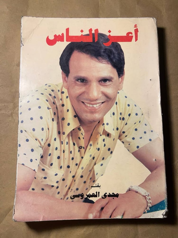 اعز الناس_مجدي العمروسي-S00