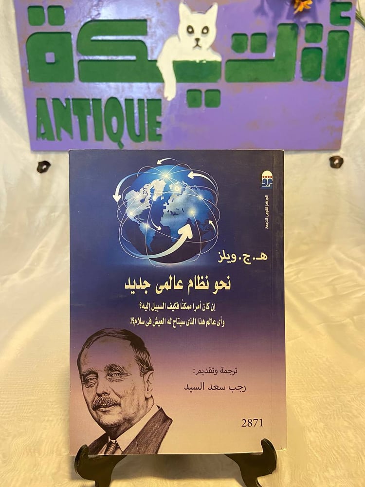 نحو نظام عالمى جديد - هـ.ج.ويلز