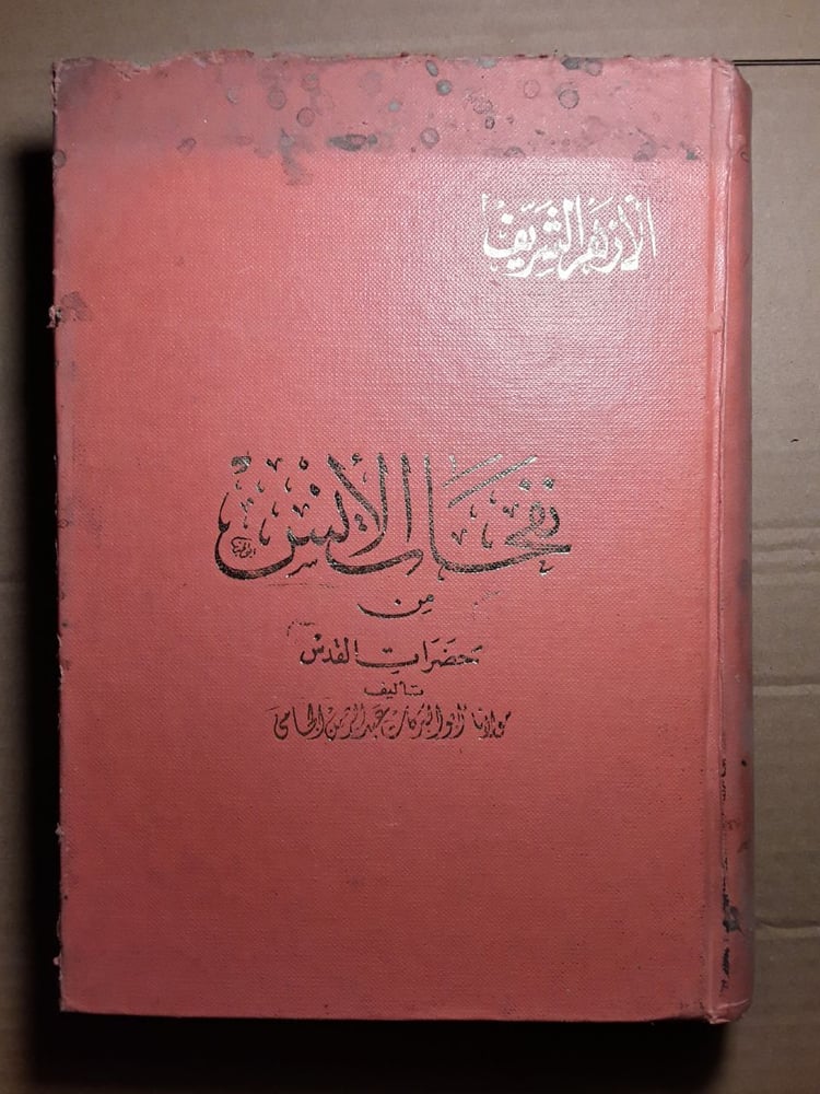 نفحات الانس من حضرات القدس - ابو البركات عبدالرحمن الجامي #4835    F-( F 1)