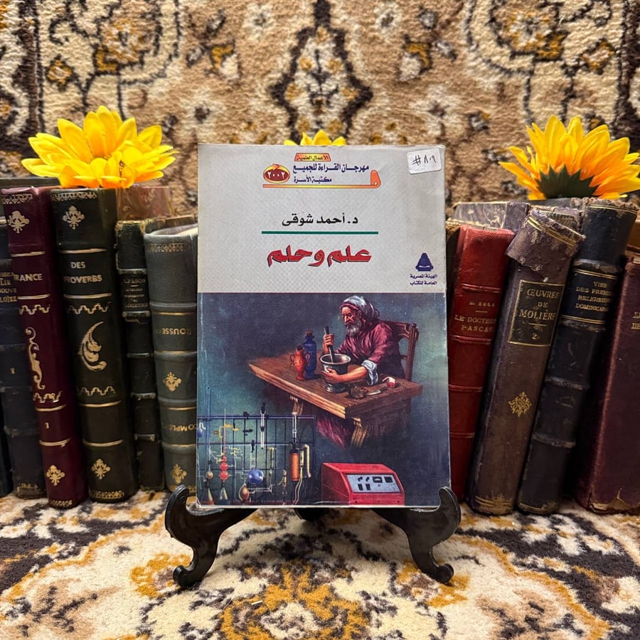 علم وحلم - د. احمد شوقي
