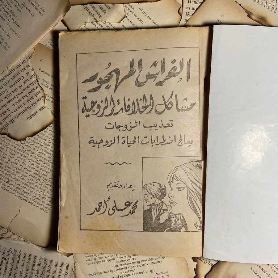 الفراش المهجور -محمد على