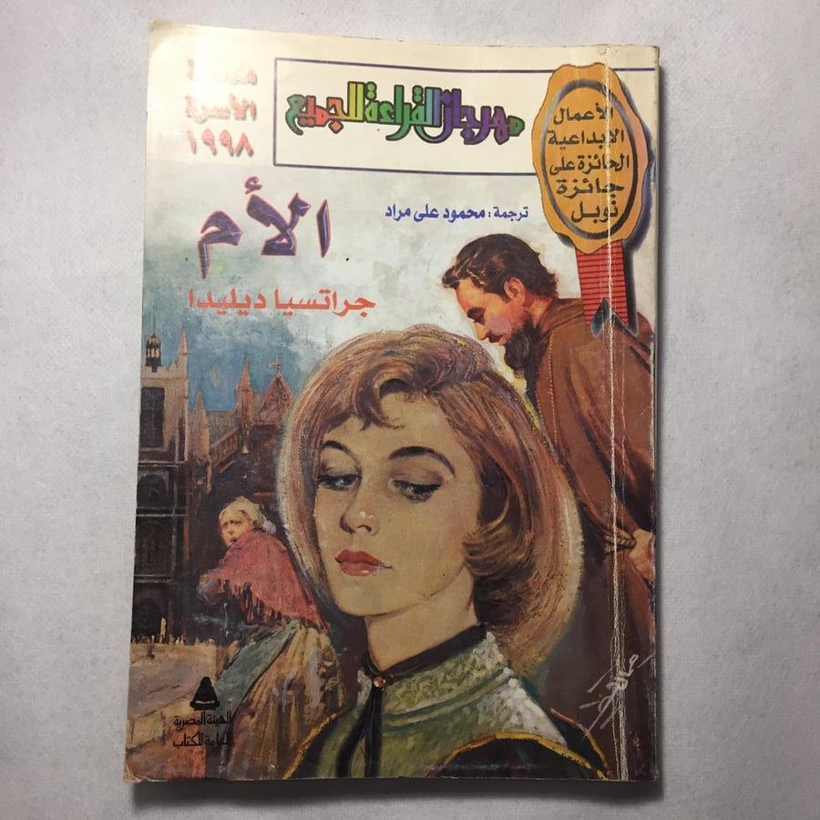 الام - جراتسيا ديليدا t7