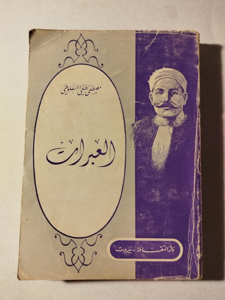 العبرات - مصطفى لطفي المنفلوطي -T15