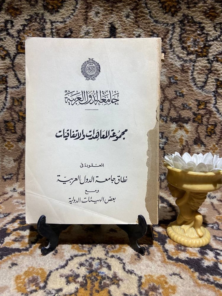 مجموعة المعاهدات والاتفاقيات _ جامعة الدول العربية