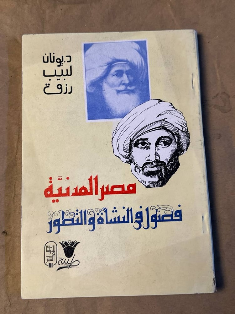 مصر  المدنية فصول في النشأة و التطور - يونان لبيب رزق -