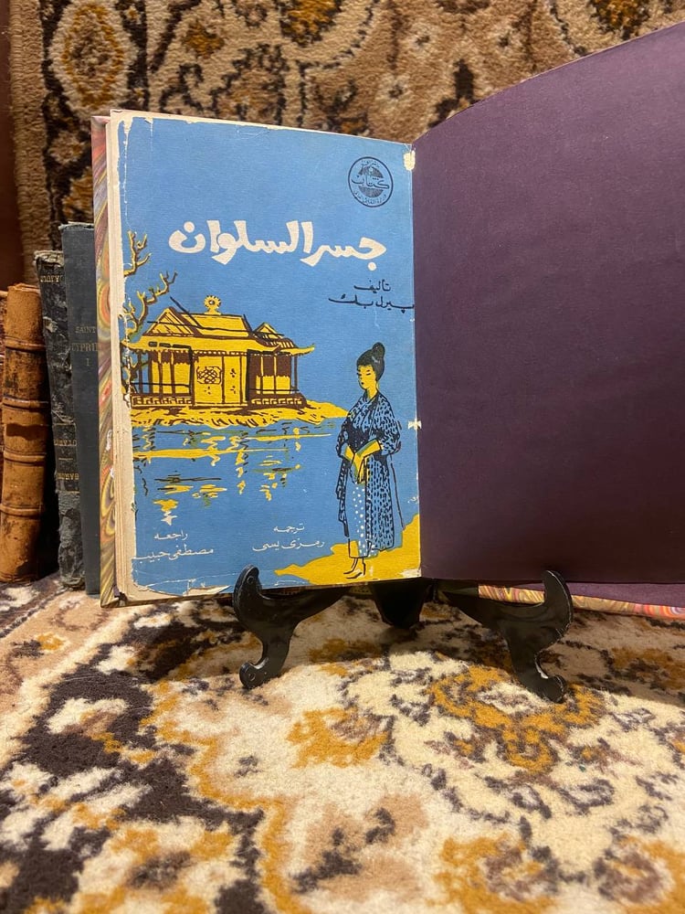 كتاب جسر السلوان بيرل بك شراء رواية ادبية عالمية من متجر انتيكا السعود