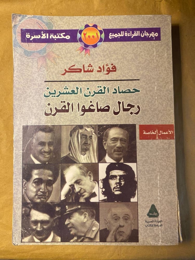 رجال صاغوا التاريخ -فؤاد شاكر -HW9