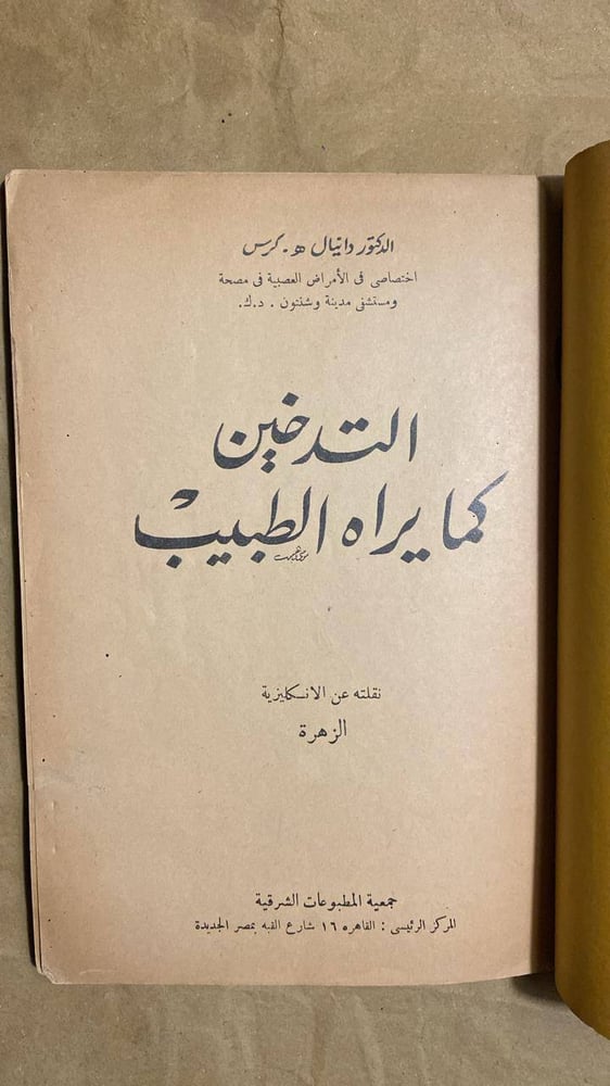 التدخين كما يراه لطبيب دانيال-هـ كرس كتاب-انتيكا
