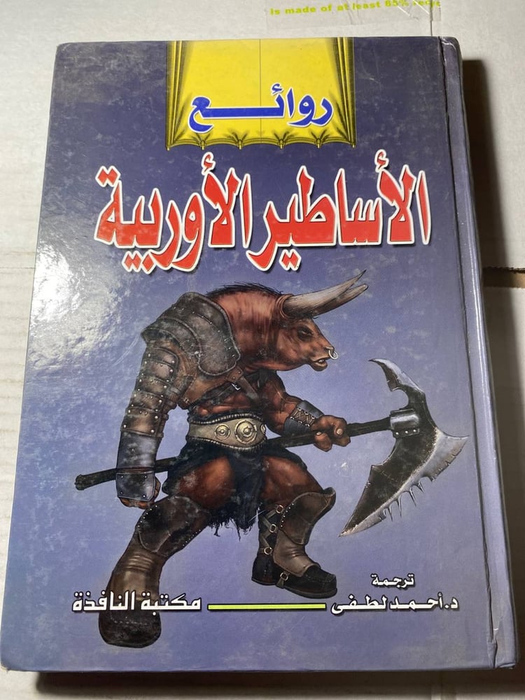 روائع الأساطير الأوربية - أحمد لطفى (L8)