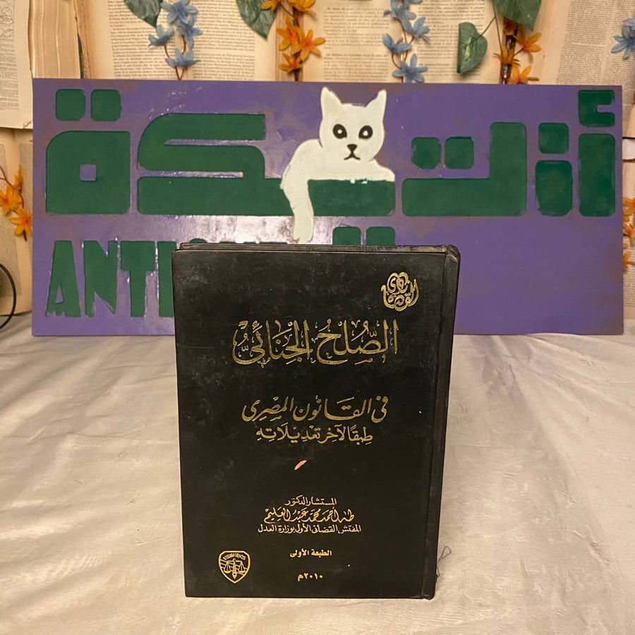 الصلح الجنائى -فى القانون المصرى طبقا لآخر تعديلاته _ طه أحمد محمد