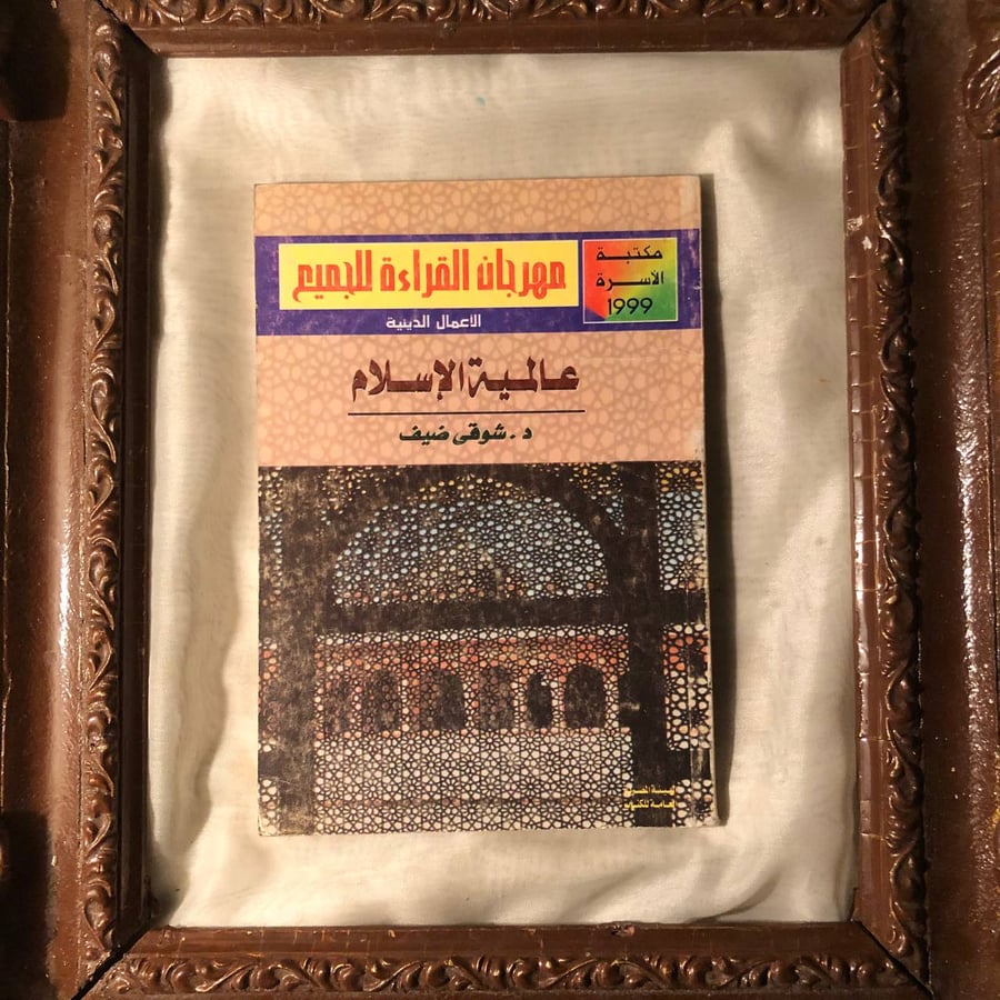 عالمية-الاسلام-شوقي-ضيف-مكتبة-الاسرة.jpg