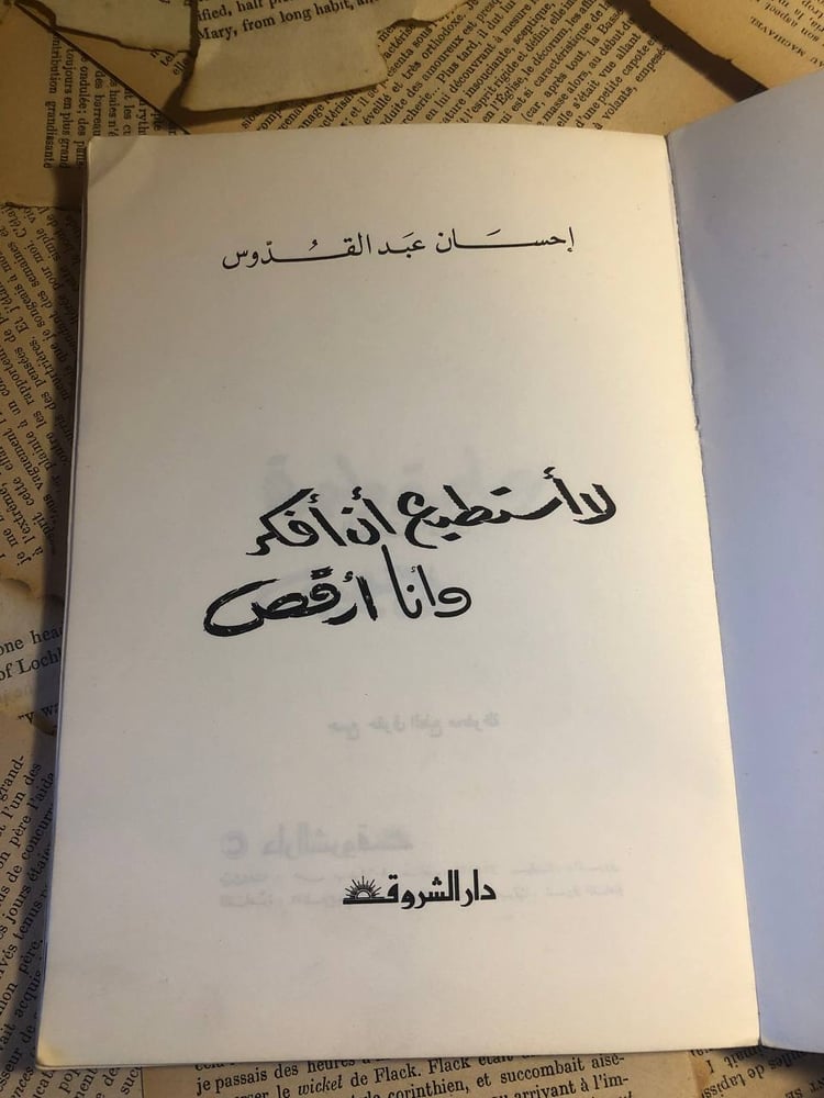 شراء كتاب لا استطيع ان افكر وانا ارقص
