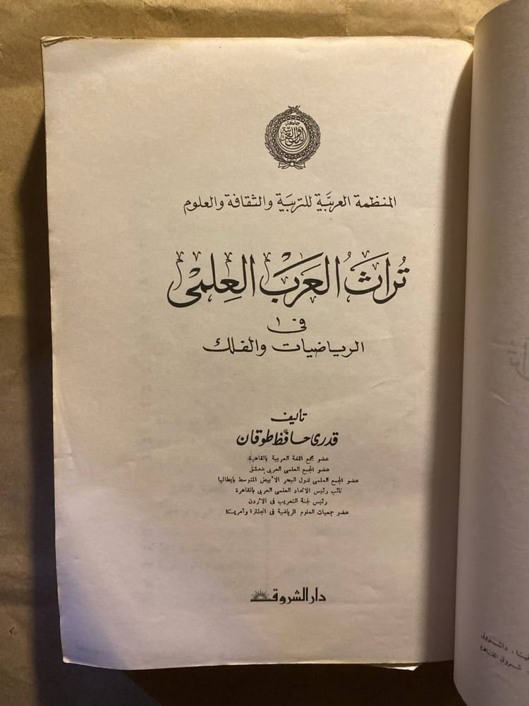 تراث العرب العلمي_قدري طوقان(S6)