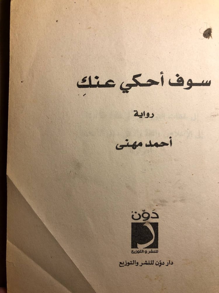 كتاب سوف احكي عنك احمد مهني