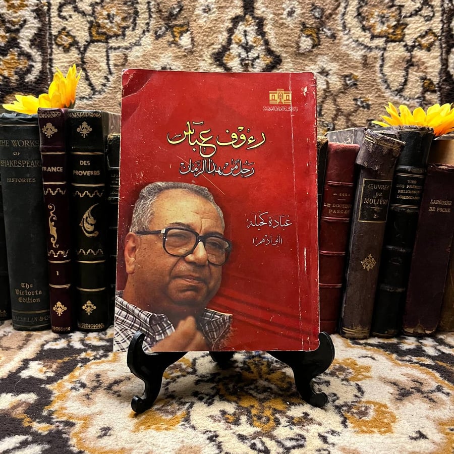 رجل-من-هذا-الزمن-عبادة-كحيلة.webp