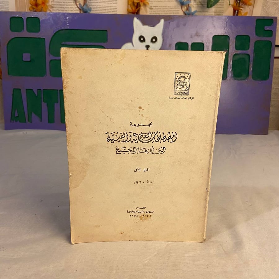 شراء كتاب مجموعة المصطلحات العلمية والفنية التي أقرها المجمع المجلد ال