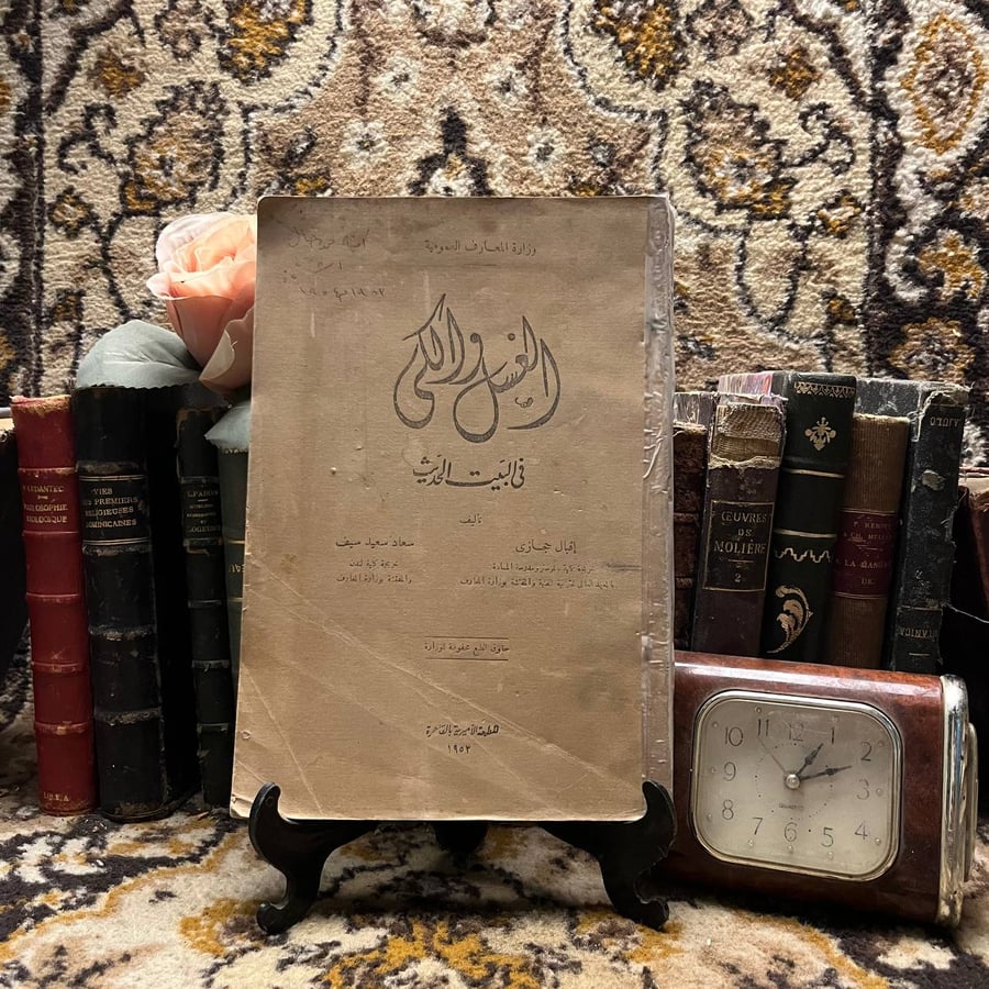 غلاف كتاب الغسل والكي في البيت الحديث
