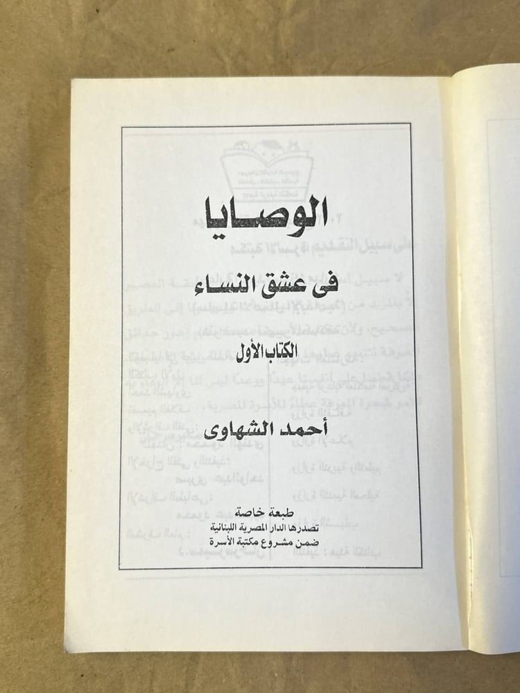 الوصايا في عشق النساء - احمد الشهاوي
