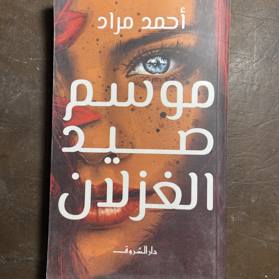 موسم صيد الغزلان_أحمد مراد#xx52