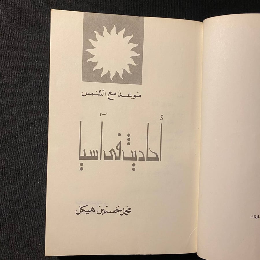 أحاديث في آسيا - محمد حسنين هيكل