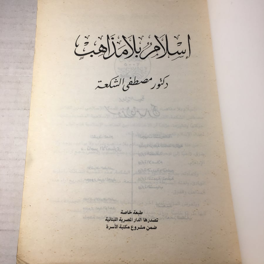 اسلام بلا مذاهب_مصطفي الشكعة(O20)
