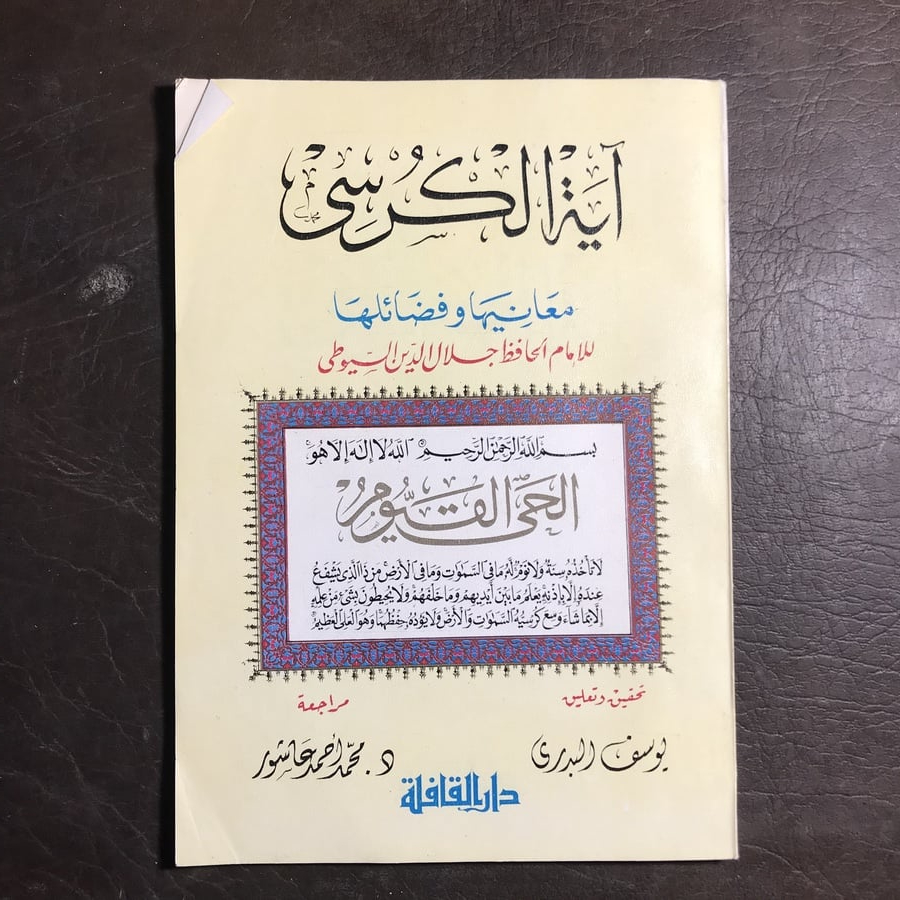أية الكرسي معانيها وفضائلها _جلال الدين الاسيوطي#(C0)