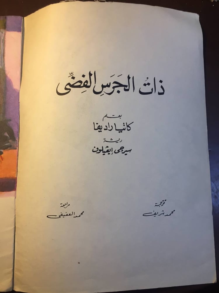 ذات الجرس الفضي -كاتيا راديفا -ms