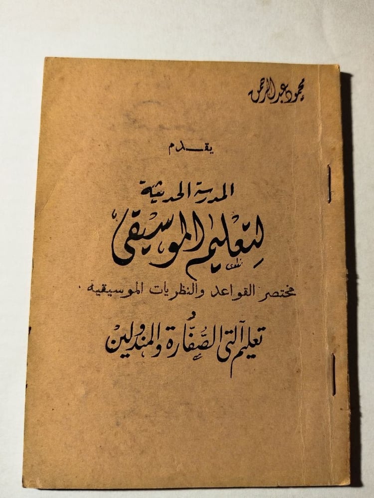 شراء كتاب المدرسة الحديثة لتعليم الموسيقى محمود عبد الرحمن حصري - متجر