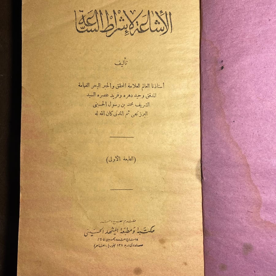 الأشاعة لإشراط الساعة-محمد بن رسول الحسيني