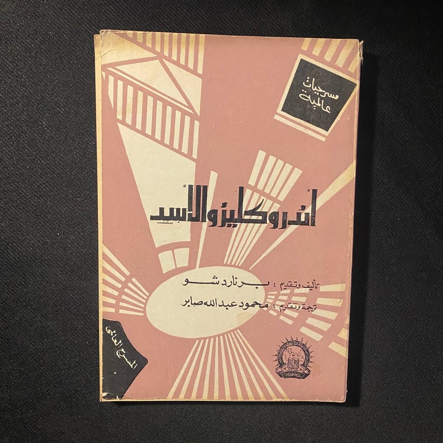 اندروكليزو والاسد - برنارد شو