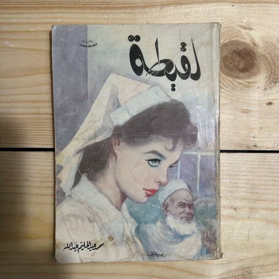 لقيطة -محمد عبدالحليم