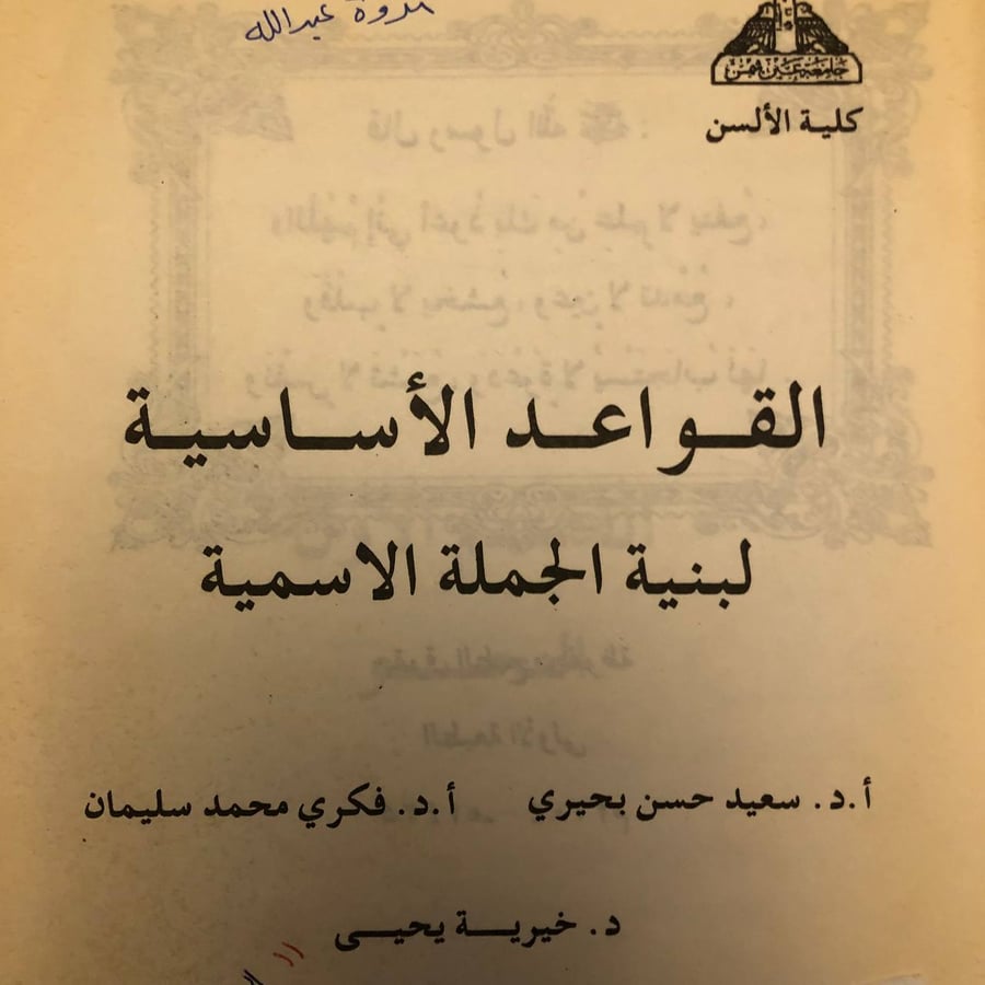 كتاب القواعد الأساسية لبنية الجملة الاسمية سعيد حسن