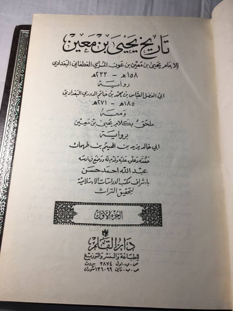 تاريخ يحيي بن معين (F2)