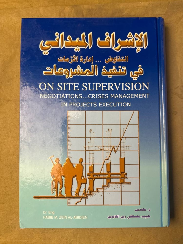 الاشراف الميداني (التفاوض ..إدارة الازمات في تنفيذ المشروعات ) - HW25
