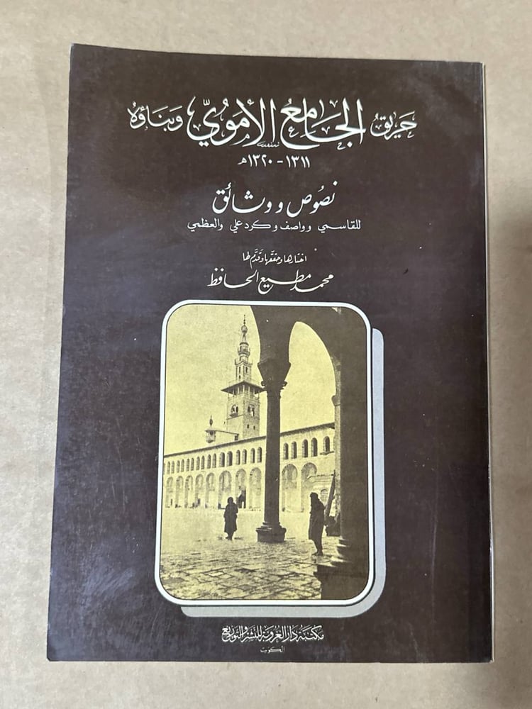 حريق الجامع الاموي و بناؤه - محمد مطيع الحافظ