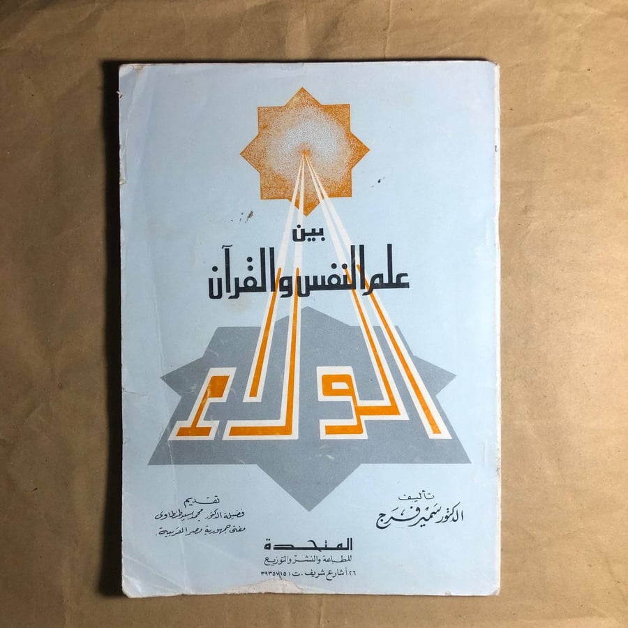 بين علم النفس والقران- سمير فرج-D5