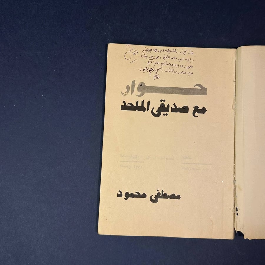 حوار مع صديقي الملحد - مصطفى محمود
