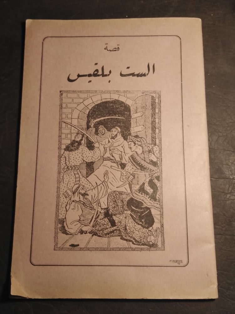 قصة الست بلقيس   (D4)